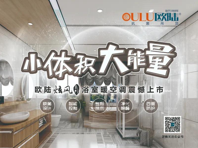 歐陸美居2020年新品發(fā)布會(huì)