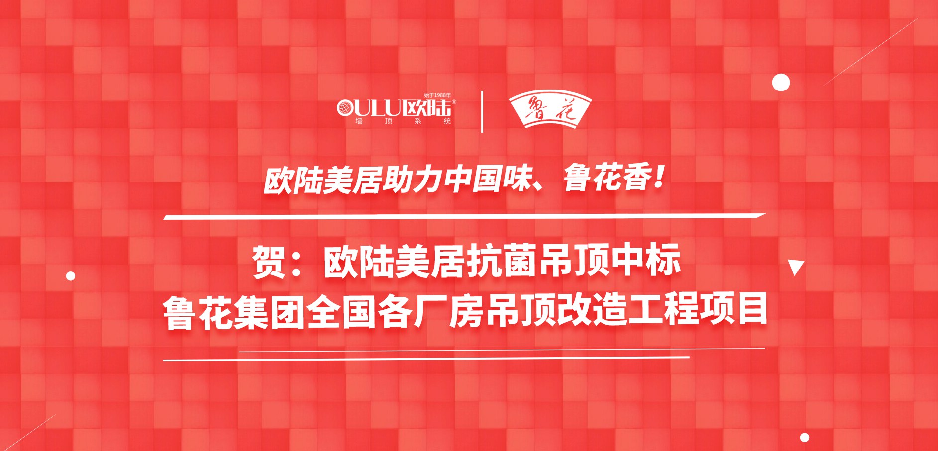 歐陸美居抗菌吊頂成功應(yīng)用國(guó)家龍頭企業(yè)魯花集團(tuán)，國(guó)頂榮耀助力中國(guó)味魯花香！